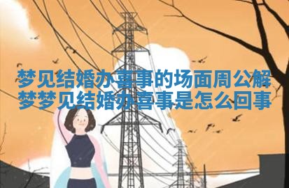 梦见结婚办喜事的场面周公解梦 梦见结婚办喜事是怎么回事