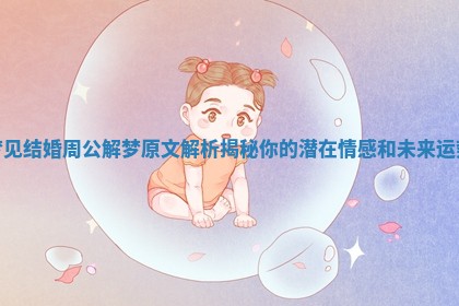 梦见结婚周公解梦原文解析揭秘你的潜在情感和未来运势
