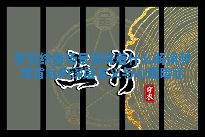 梦见结婚场景意味着什么解读梦境背后的深层含义与心理暗示