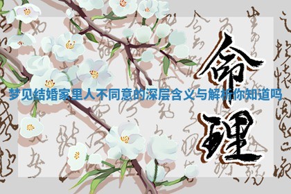 梦见结婚家里人不同意的深层含义与解析你知道吗