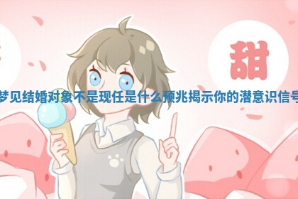 梦见结婚对象不是现任是什么预兆揭示你的潜意识信号