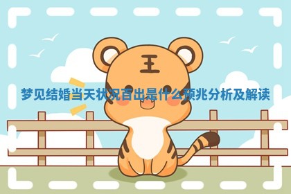 梦见结婚当天状况百出是什么预兆分析及解读
