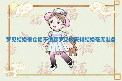 梦见结婚很仓促不情愿_梦见被安排结婚毫无准备