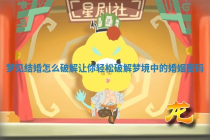 梦见结婚怎么破解 让你轻松破解梦境中的婚姻密码 梦见结婚怎么破解 让你轻松破解梦境中的婚姻密码