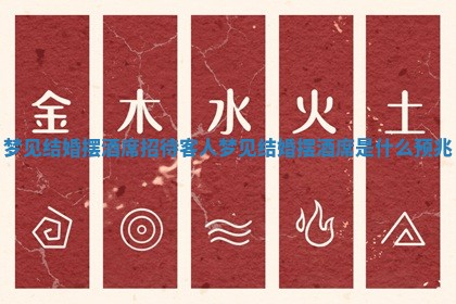 梦见结婚摆酒席招待客人 梦见结婚摆酒席是什么预兆