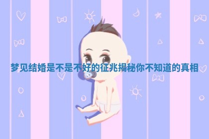梦见结婚是不是不好的征兆揭秘你不知道的真相