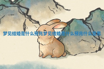 梦见结婚是什么预兆 梦见结婚是什么预兆什么意思
