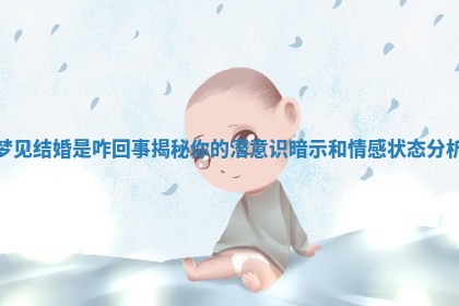 梦见结婚是咋回事揭秘你的潜意识暗示和情感状态分析