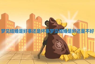 梦见结婚是好事还是坏事_梦见结婚是好还是不好