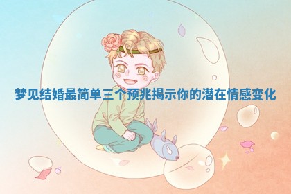 梦见结婚最简单三个预兆揭示你的潜在情感变化