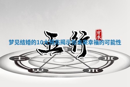 梦见结婚的10大预兆揭示你未来幸福的可能性