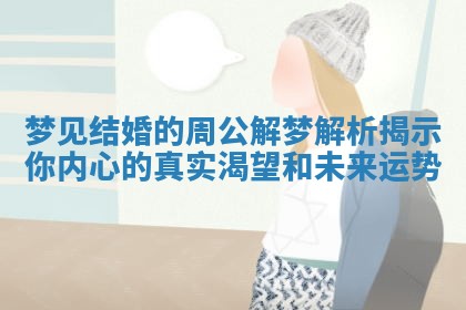 梦见结婚的周公解梦解析揭示你内心的真实渴望和未来运势