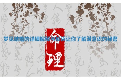 梦见结婚的详细解释与解读让你了解潜意识的秘密