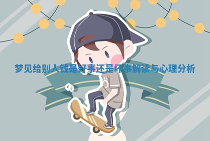 梦见给别人钱是好事还是坏事解读与心理分析