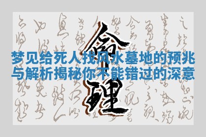 梦见给死人找风水墓地的预兆与解析揭秘你不能错过的深意