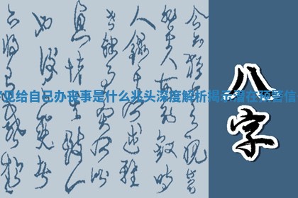 梦见给自己办丧事是什么兆头深度解析揭示潜在预警信号