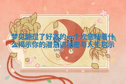 梦见翻过了好高的一个坎意味着什么揭示你的潜意识秘密与人生启示