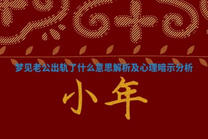 梦见老公出轨了什么意思解析及心理暗示分析