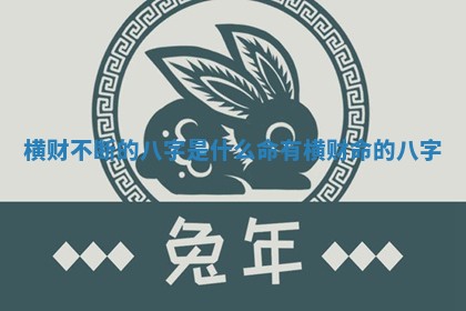横财不断的八字是什么命 有横财命的八字