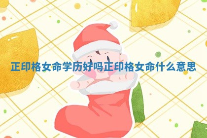 正印格女命学历好吗_正印格女命什么意思