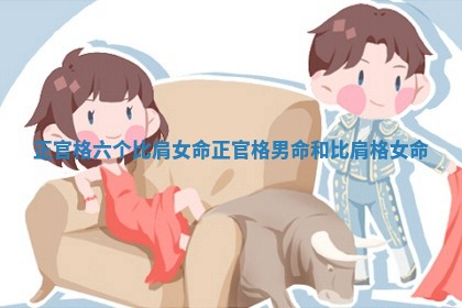 正官格六个比肩女命 正官格男命和比肩格女命