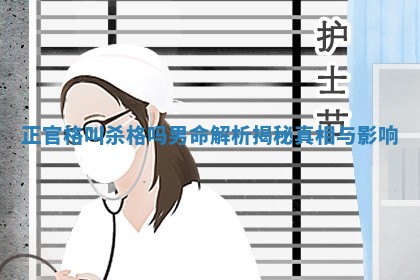 正官格叫杀格吗男命解析揭秘真相与影响 正官格叫杀格吗男命解析揭秘真相与影响