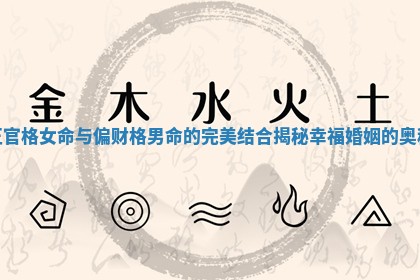 正官格女命与偏财格男命的完美结合揭秘幸福婚姻的奥秘 正官格女命与偏财格男命的完美结合揭秘幸福婚姻的奥秘