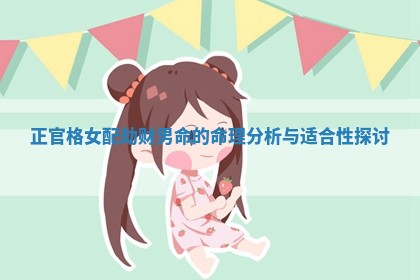 正官格女配劫财男命的命理分析与适合性探讨 正官格女配劫财男命的命理分析与适合性探讨