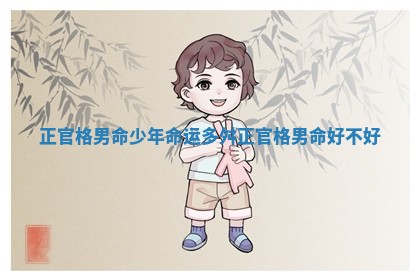 正官格男命少年命运多舛_正官格男命好不好