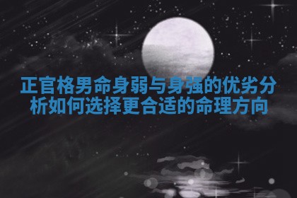 正官格男命身弱与身强的优劣分析如何选择更合适的命理方向