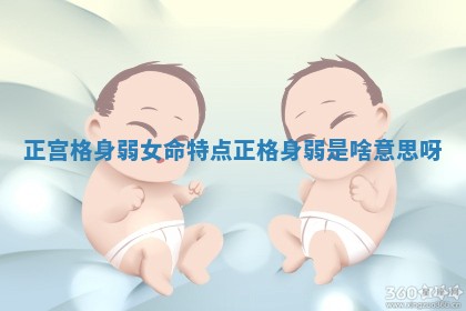 正宫格身弱女命特点_正格身弱是啥意思呀