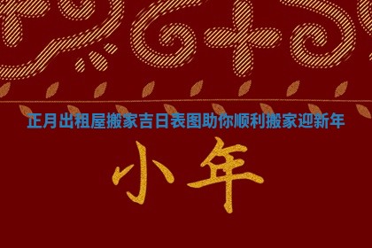 正月出租屋搬家吉日表图助你顺利搬家迎新年