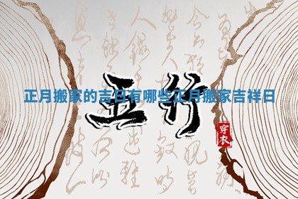 正月搬家的吉日有哪些 正月搬家吉祥日