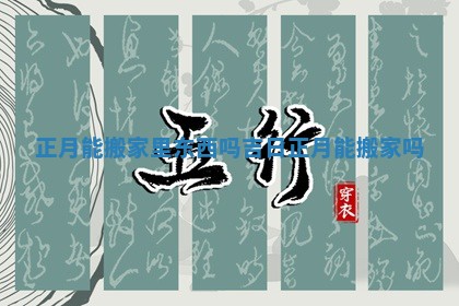 正月能搬家里东西吗吉日 正月能搬家吗