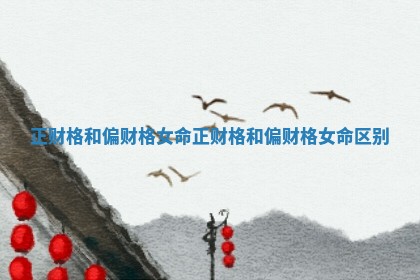 正财格和偏财格女命_正财格和偏财格女命区别