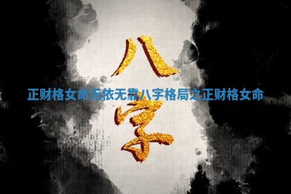 正财格女命无依无靠_八字格局之正财格女命