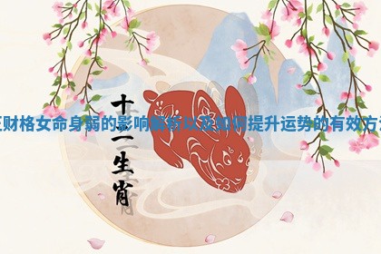 正财格女命身弱的影响解析以及如何提升运势的有效方法