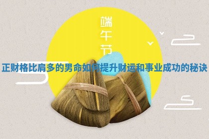 正财格比肩多的男命如何提升财运和事业成功的秘诀