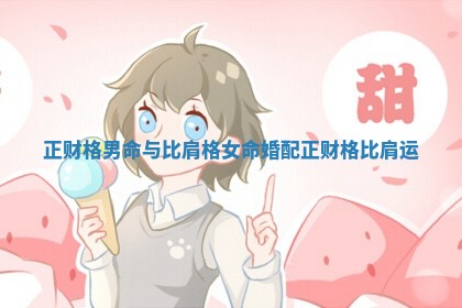 正财格男命与比肩格女命婚配_正财格比肩运