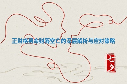 正财格男命财落空亡的深层解析与应对策略