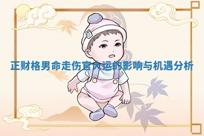 正财格男命走伤官大运的影响与机遇分析