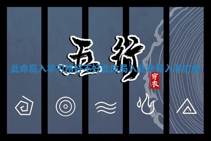 此命局入羊刃格好不好 此命局入此命局入羊刃格