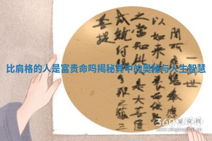 比肩格的人是富贵命吗揭秘其中的奥秘与人生智慧