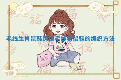 毛线生肖鼠鞋钩编 毛线老鼠鞋的编织方法