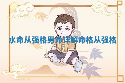 水命从强格男命详解_命格从强格