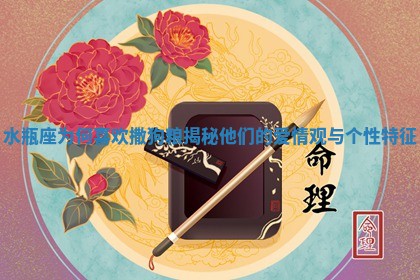 水瓶座为何喜欢撒狗粮揭秘他们的爱情观与个性特征
