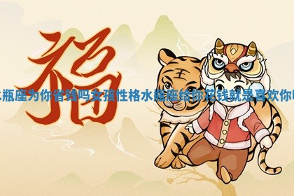 水瓶座为你省钱吗女孩性格 水瓶座给你花钱就是喜欢你吗