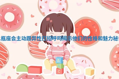 水瓶座会主动跟异性打招呼吗揭示他们的性格和魅力秘诀