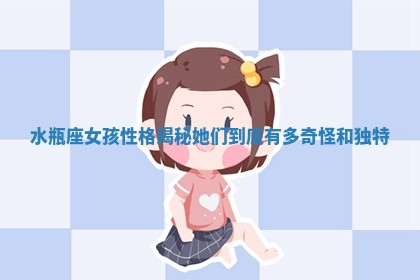 水瓶座女孩性格揭秘她们到底有多奇怪和独特 水瓶座女孩性格揭秘她们到底有多奇怪和独特