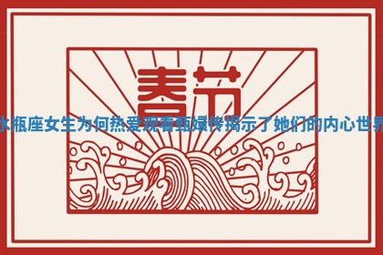 水瓶座女生为何热爱观看甄嬛传揭示了她们的内心世界 水瓶座女生为何热爱观看甄嬛传揭示了她们的内心世界